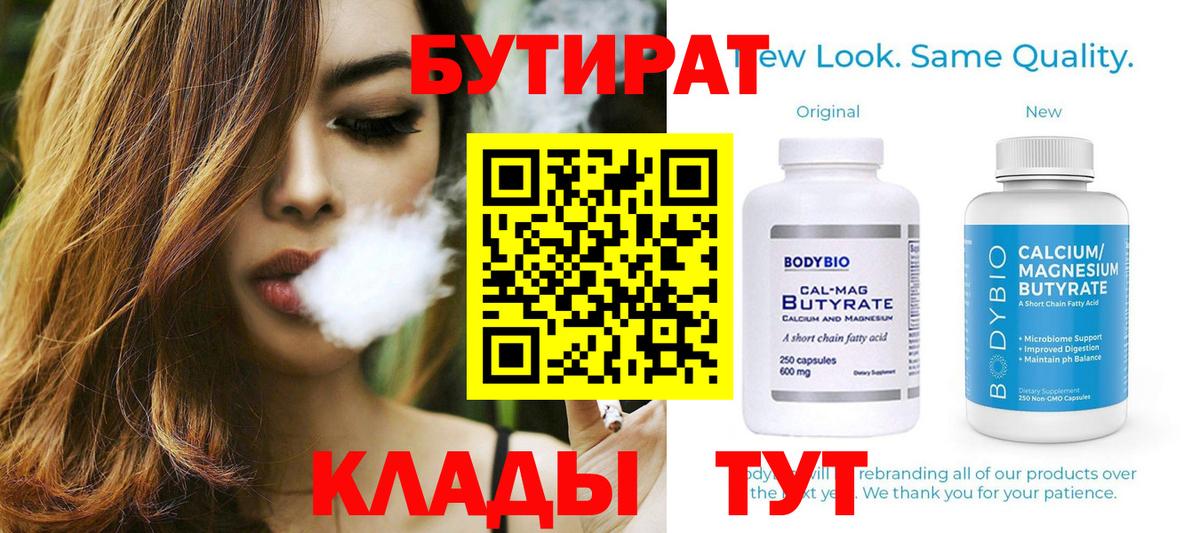 БУТИРАТ  Вход с VPN  Прохладный  Бутират бутандиол 